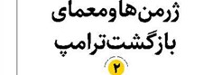 ژرمنها و معمای بازگشت ترامپ