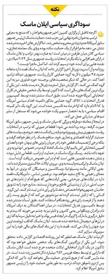 سوداگری سیاسی ایلان ماسک