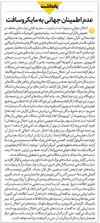 عدم اطمینان جهانی به مایکروسافت