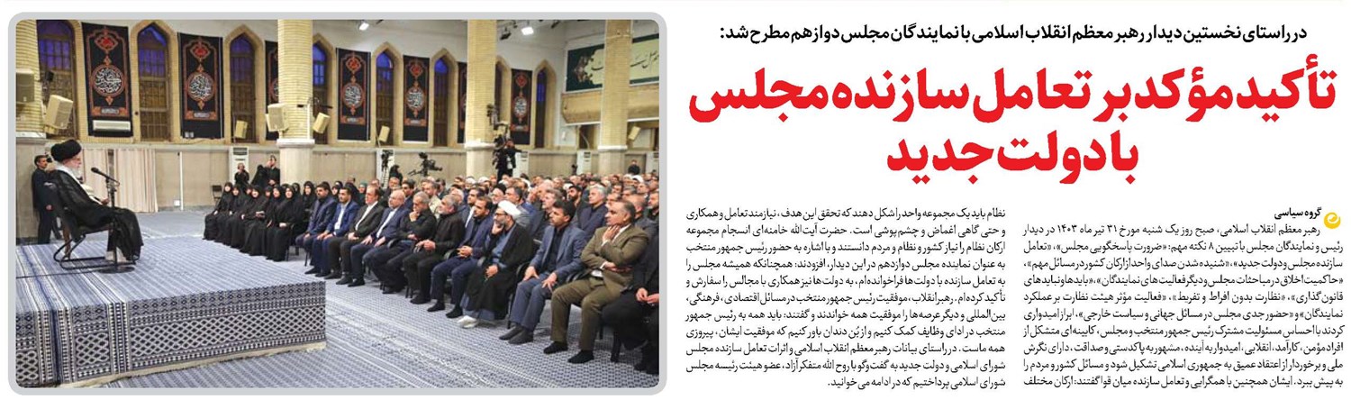تأکید مؤکد بر تعامل سازنده مجلس با دولت جدید