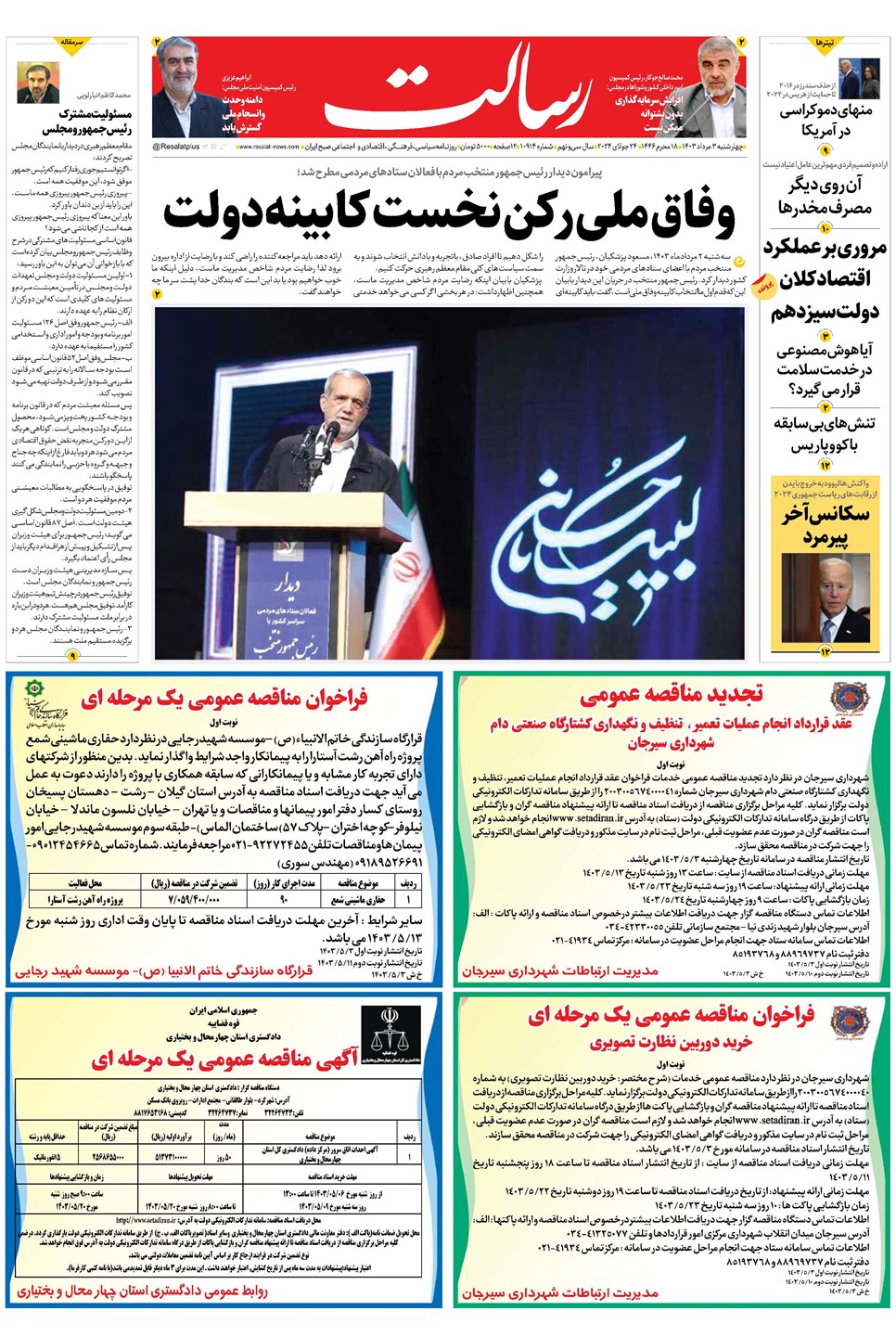روزنامه تاریخ ۳ مرداد ۱۴۰۳
