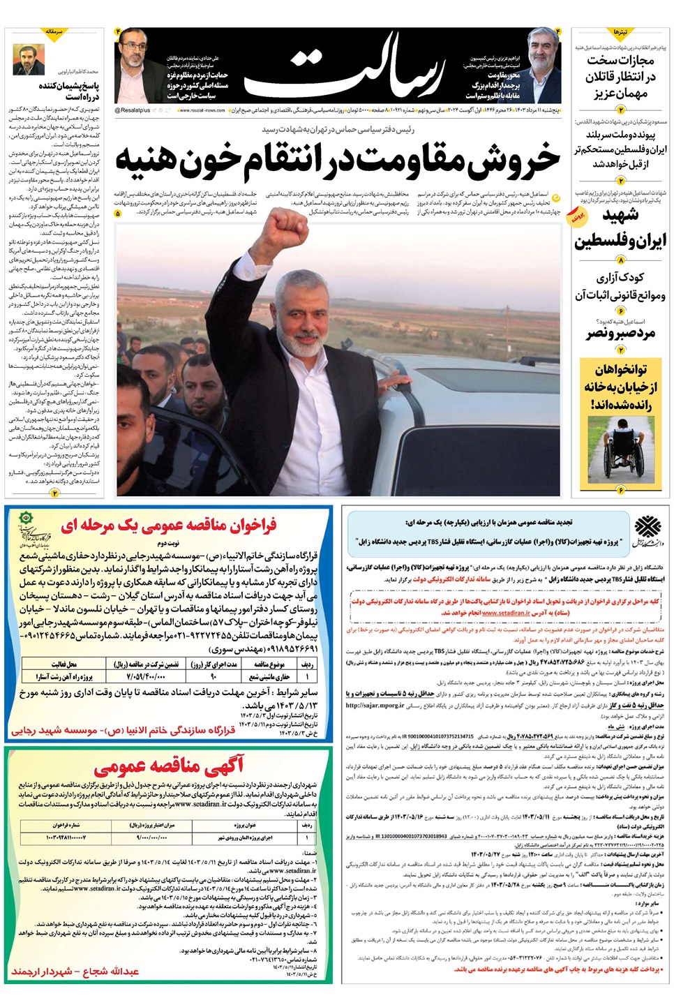 روزنامه تاریخ ۱۱ مرداد ۱۴۰۳