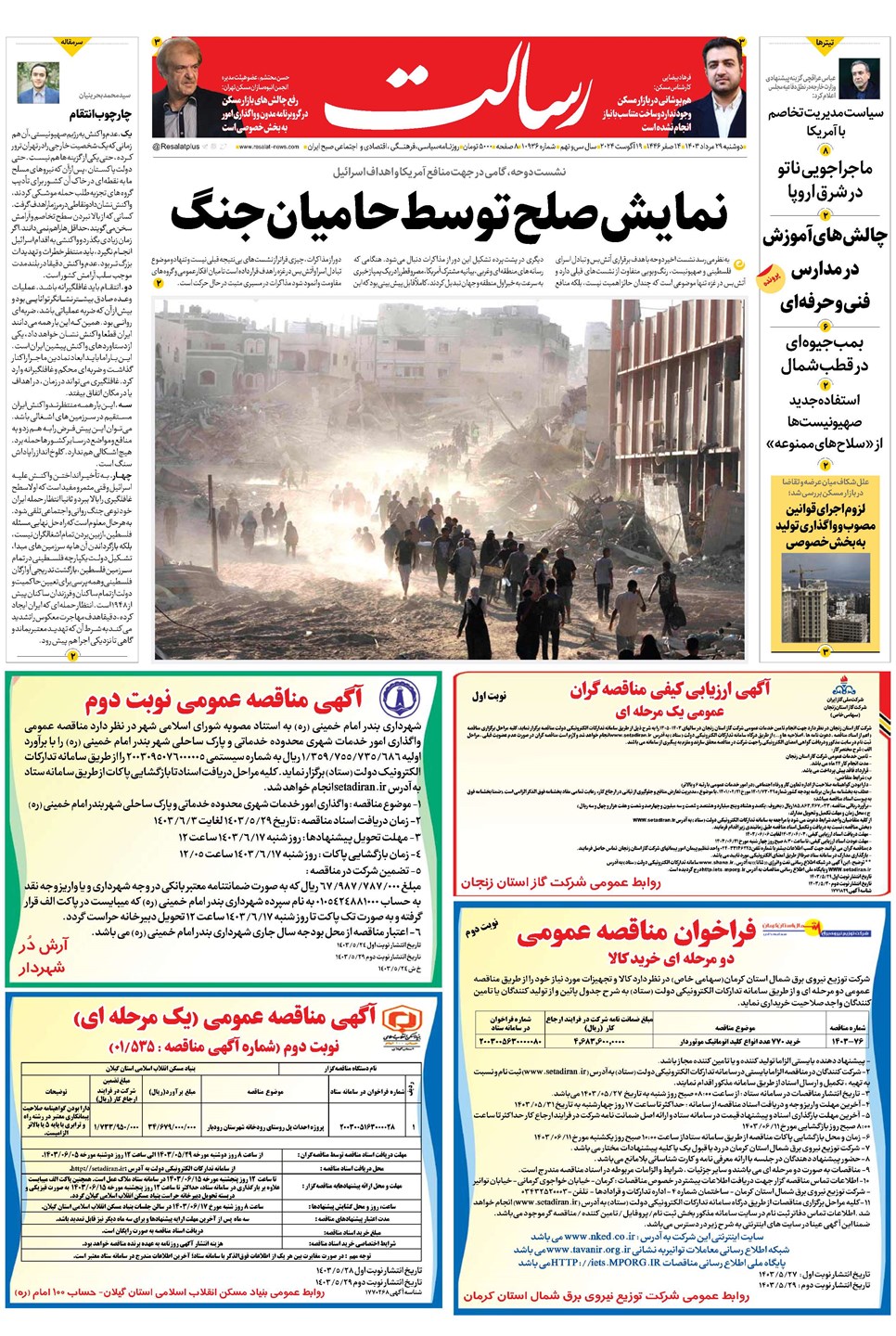 روزنامه تاریخ ۲۹ مرداد ۱۴۰۳