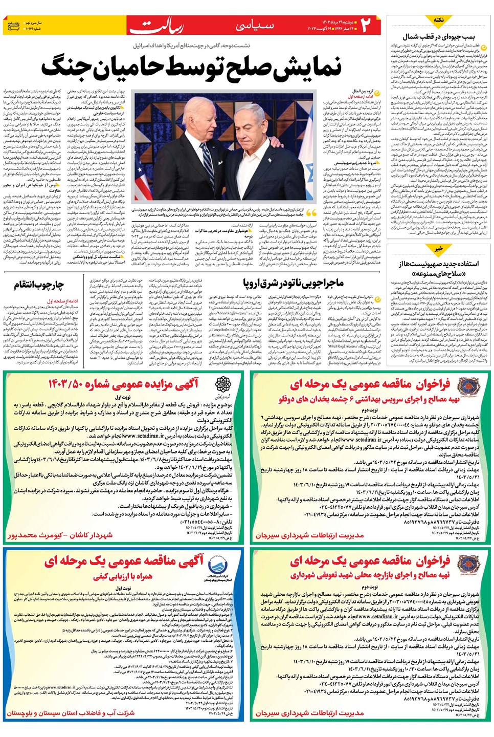 روزنامه تاریخ ۲۹ مرداد ۱۴۰۳
