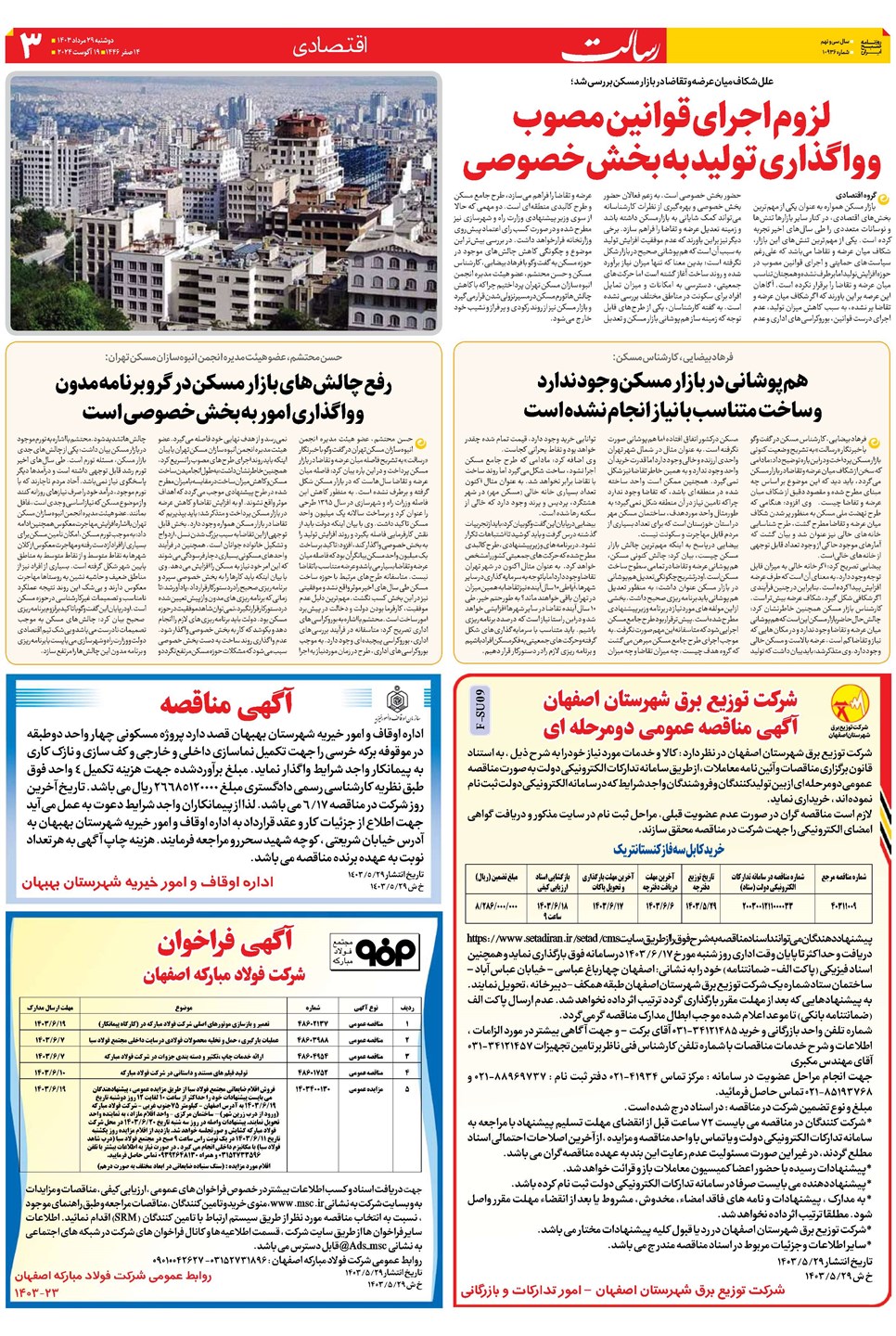 روزنامه تاریخ ۲۹ مرداد ۱۴۰۳