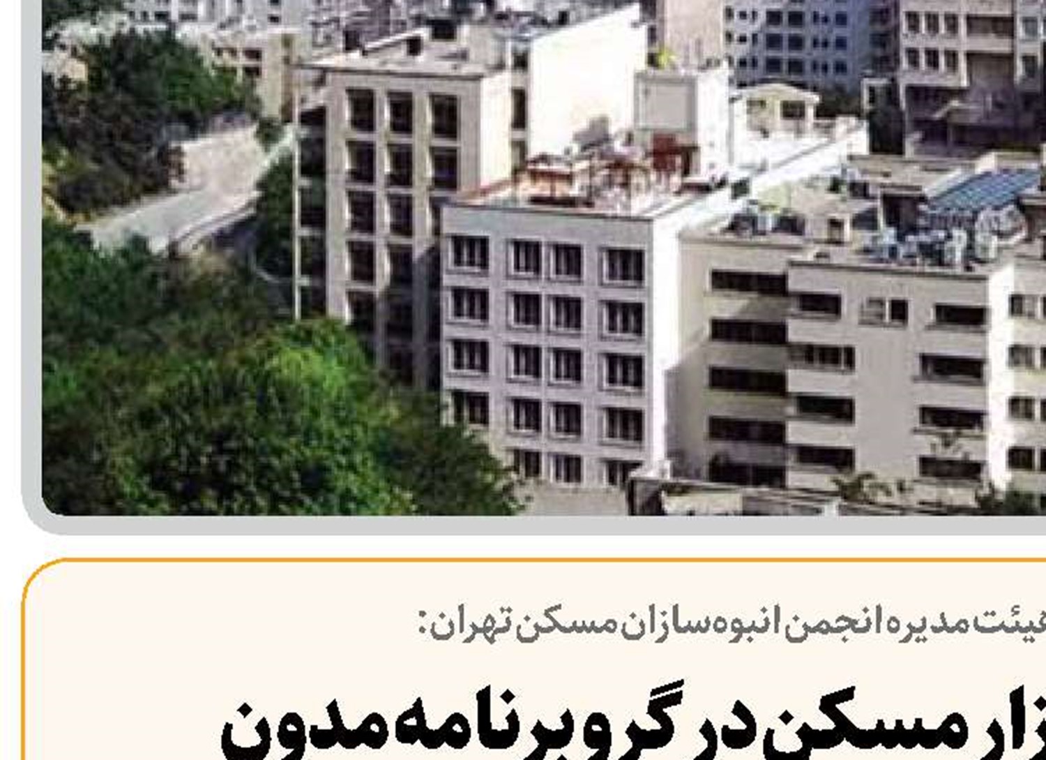   رفع چالش‌های بازار مسکن در گرو برنامه مدون  و واگذاری امور به بخش خصوصی است
