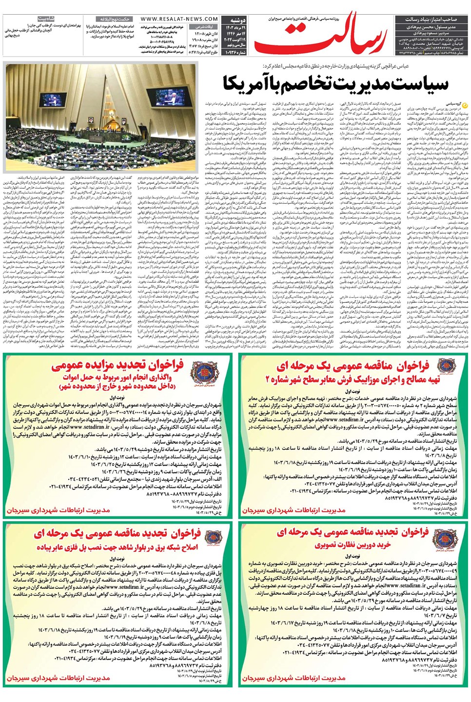 روزنامه تاریخ ۲۹ مرداد ۱۴۰۳