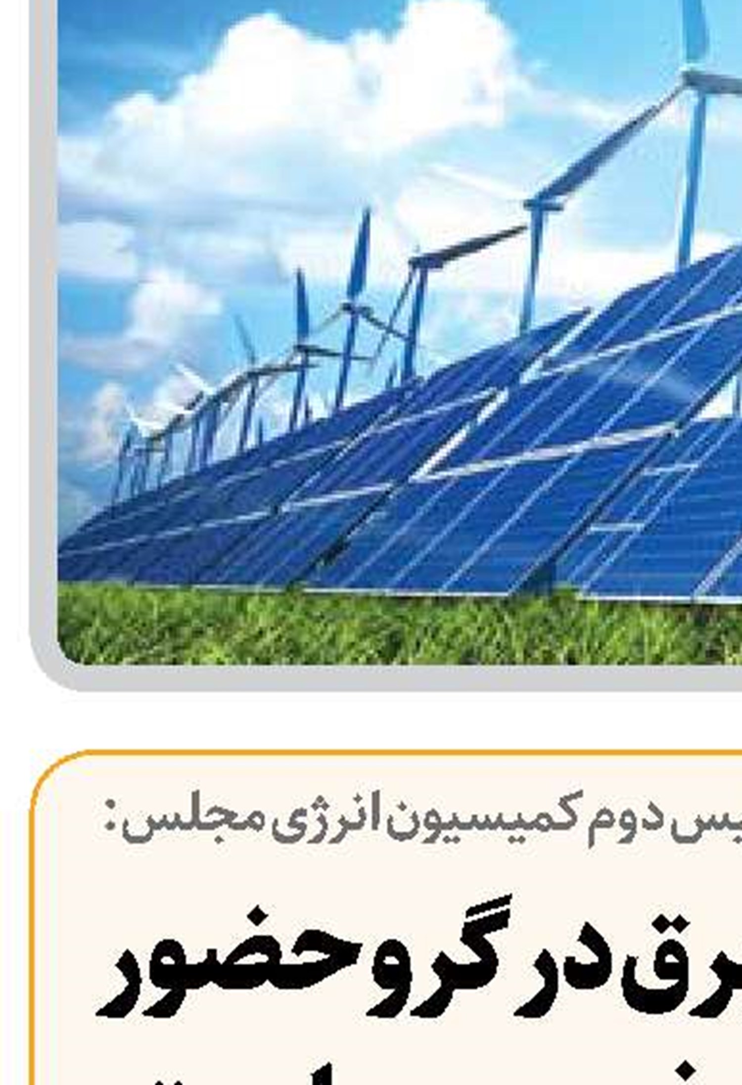  رفع کمبود برق در گرو حضور مؤثر بخش خصوصی است