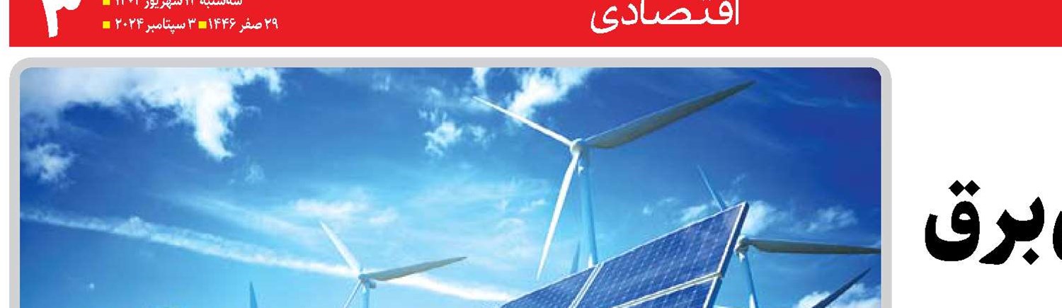  راهکارهای رفع ناترازی برق