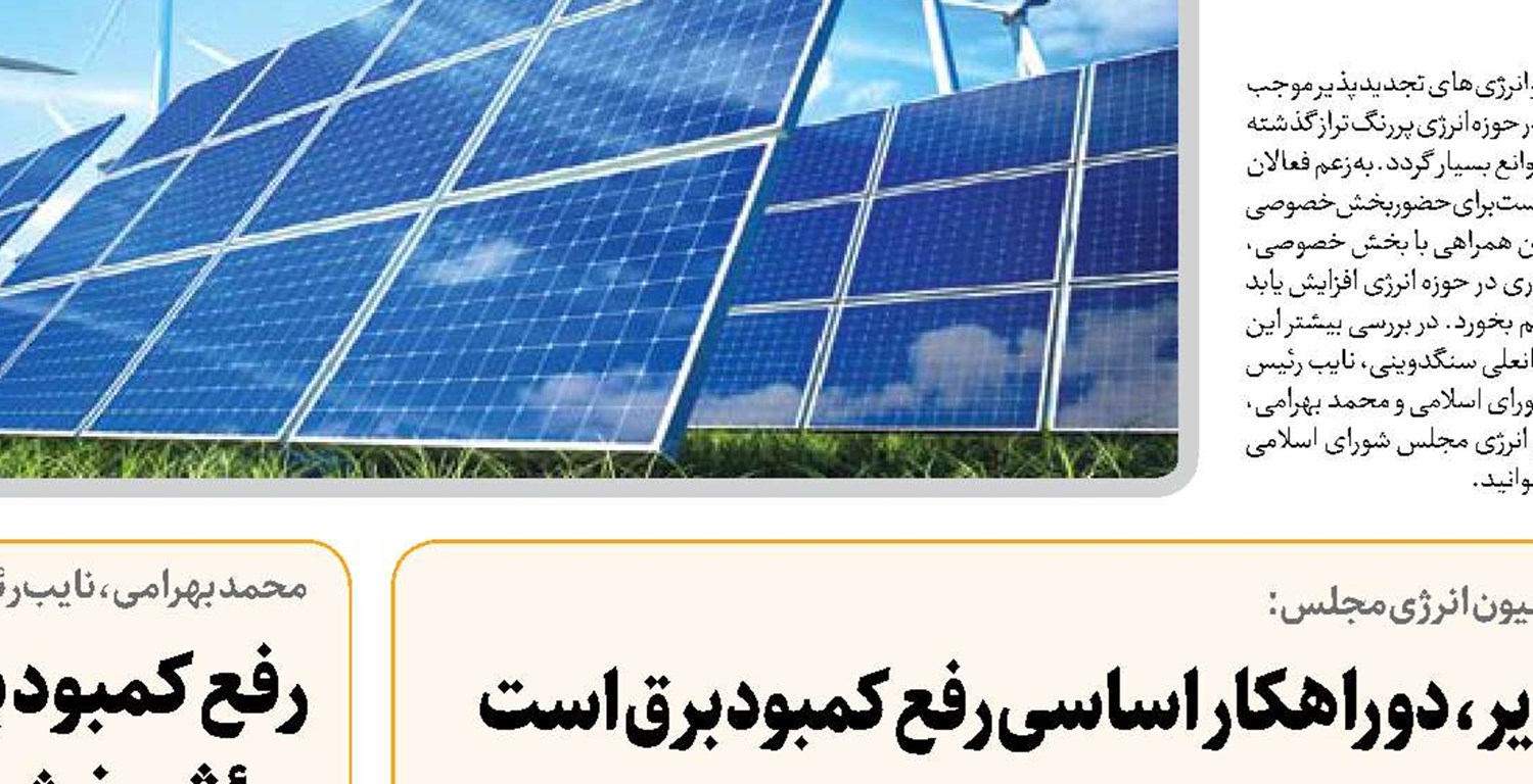  توجه به بخش خصوصی و ظرفیت انرژی‌های تجدید‌پذیر، دو راهکار اساسی رفع کمبود برق است