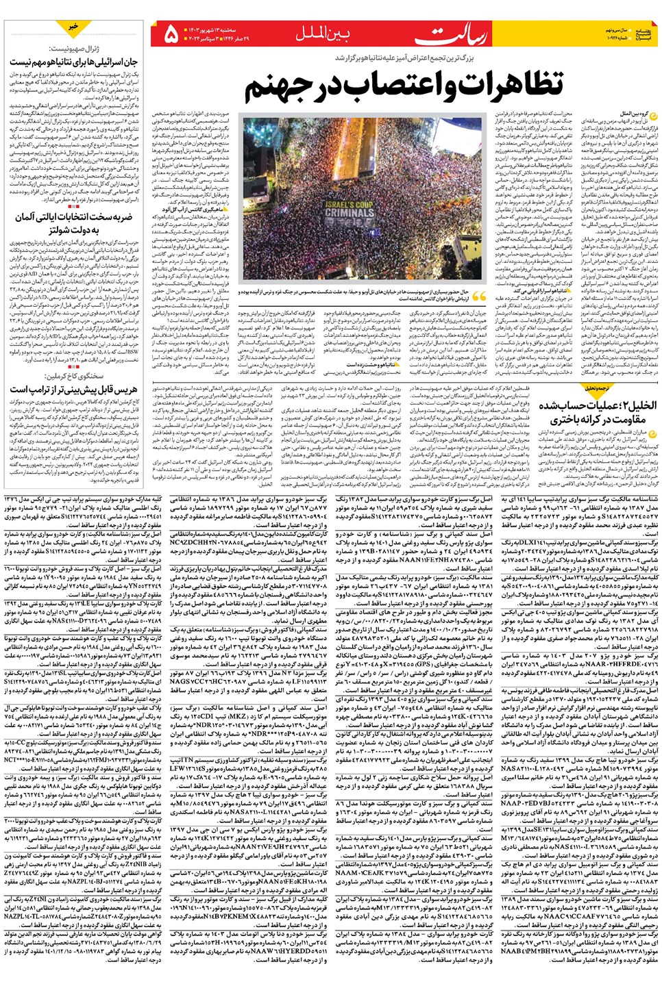 روزنامه تاریخ ۱۳ شهریور ۱۴۰۳