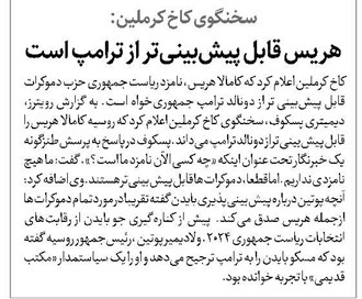 سخنگوی کاخ کرملین: هریس قابل پیشبینیتر از ترامپ است