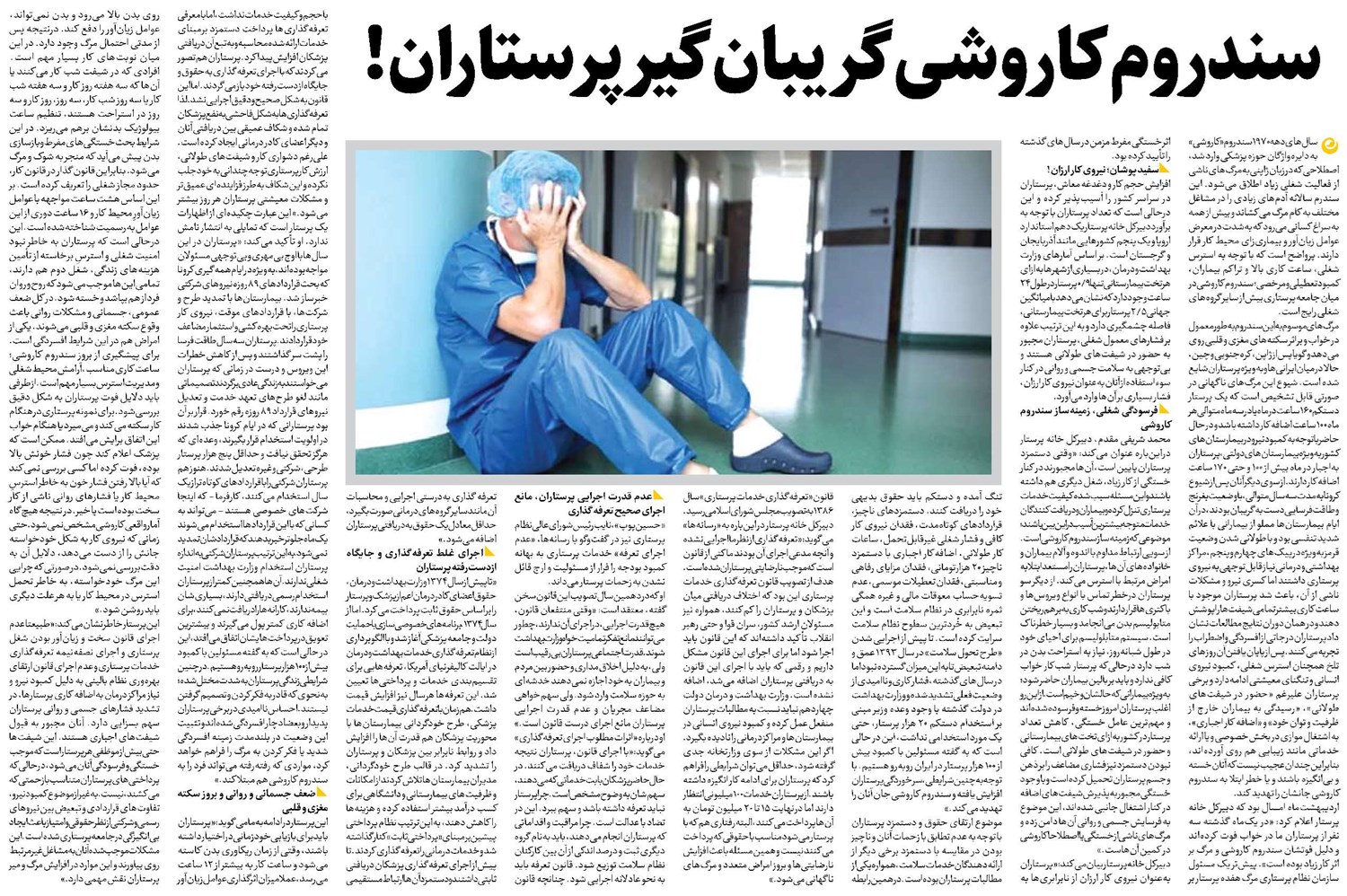 سندروم کاروشی گریبانگیر پرستاران!