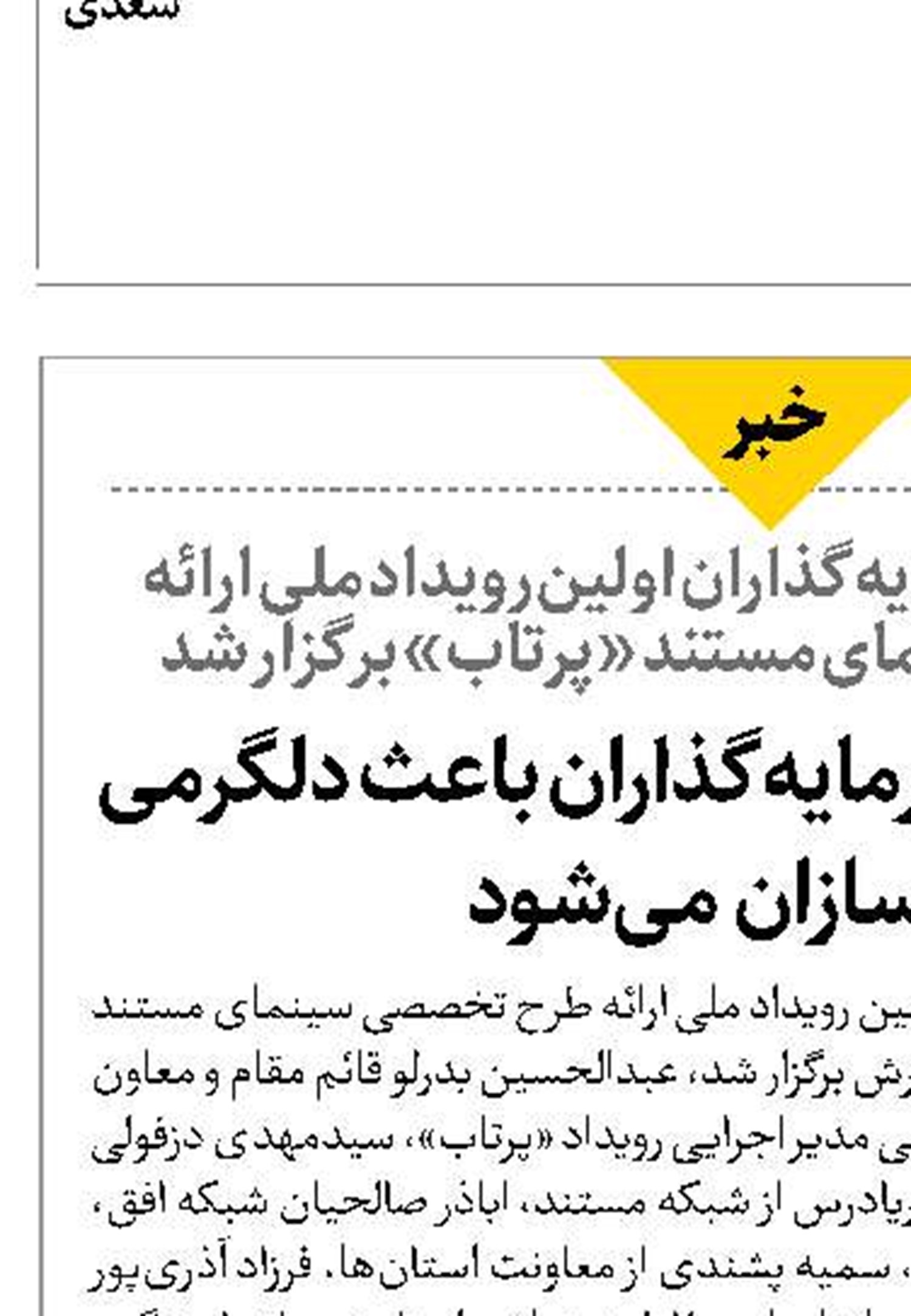 حضور جدی‌تر سرمایه‌گذاران باعث دلگرمی فیلمسازان  می‌شود