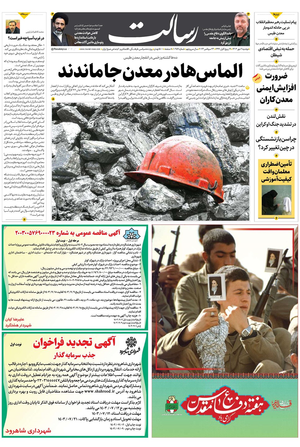 روزنامه تاریخ ۲ مهر ۱۴۰۳