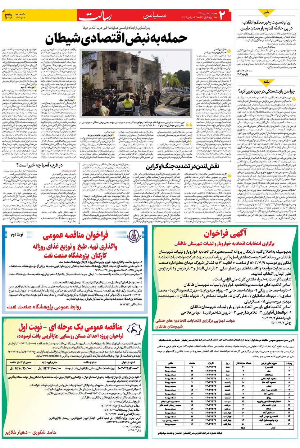روزنامه تاریخ ۲ مهر ۱۴۰۳