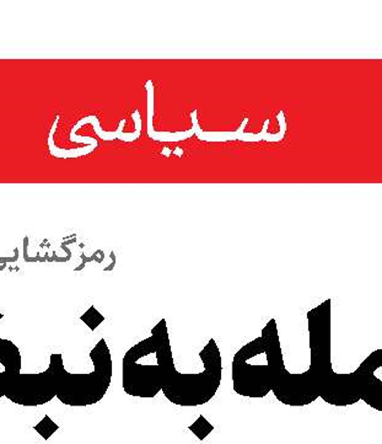 پیام تسلیت رهبر معظم انقلاب در پی حادثه اندوه بار معدن طبس