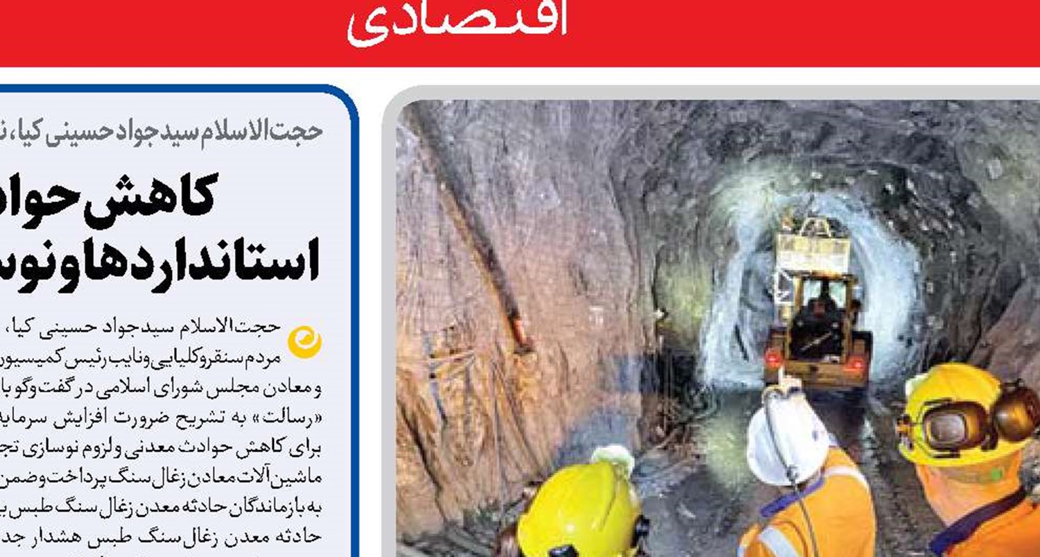 ضرورت افزایش ایمنی معدن‌کاران