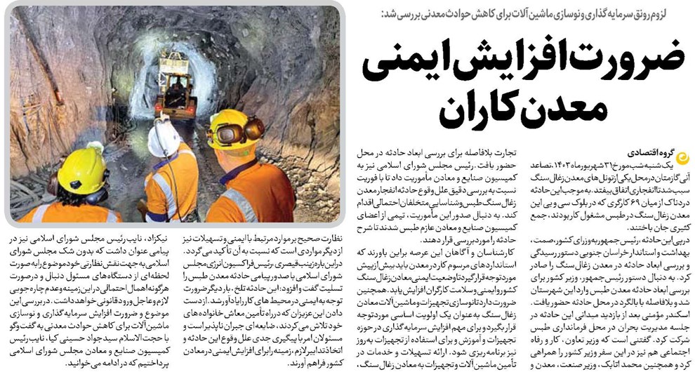 ضرورت افزایش ایمنی معدنکاران