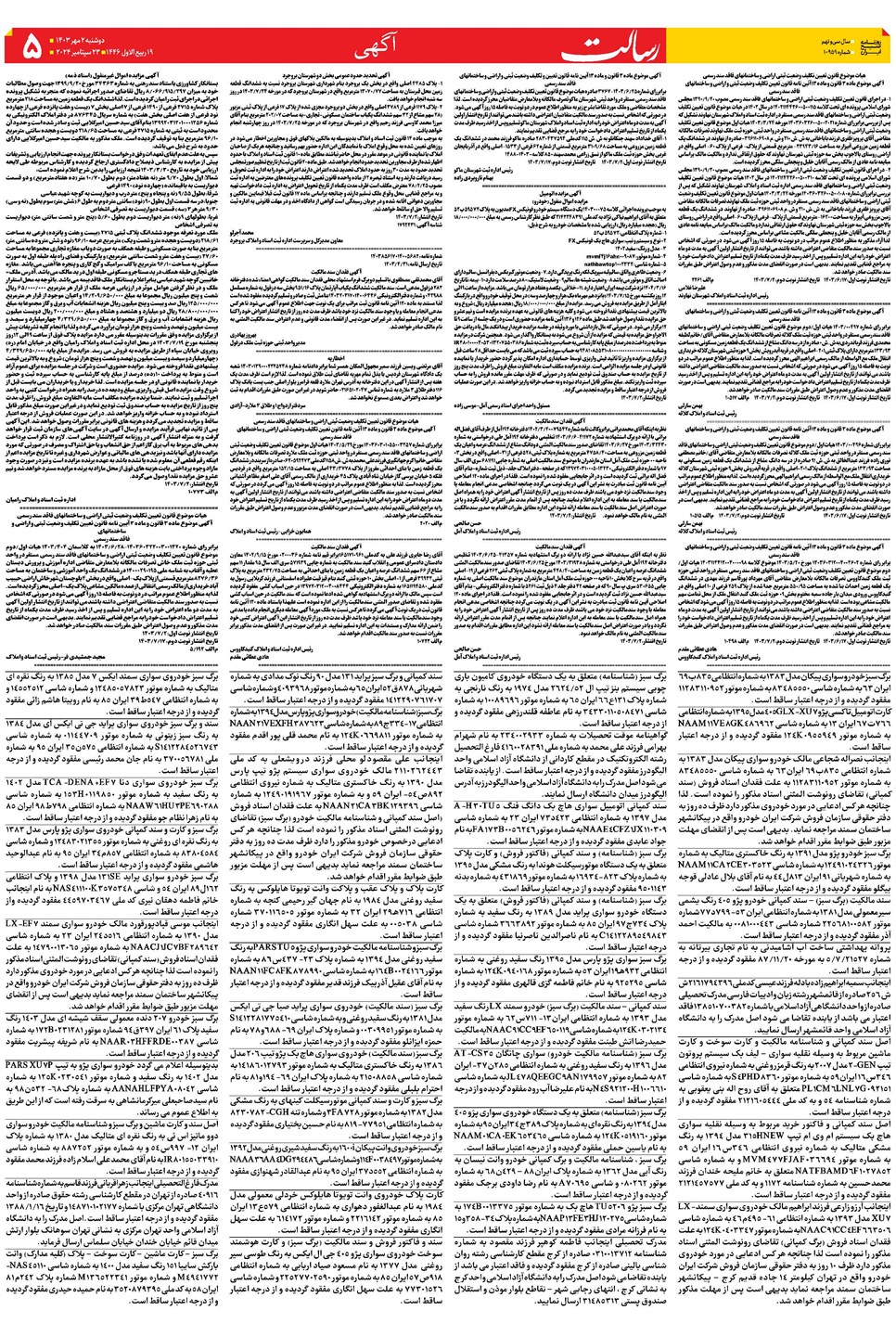 روزنامه تاریخ ۲ مهر ۱۴۰۳