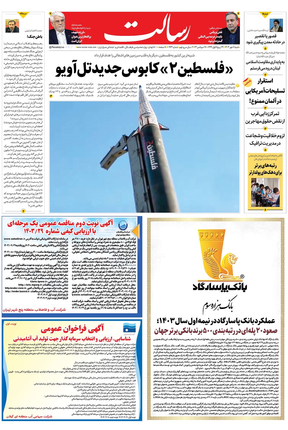 روزنامه تاریخ ۷ مهر ۱۴۰۳