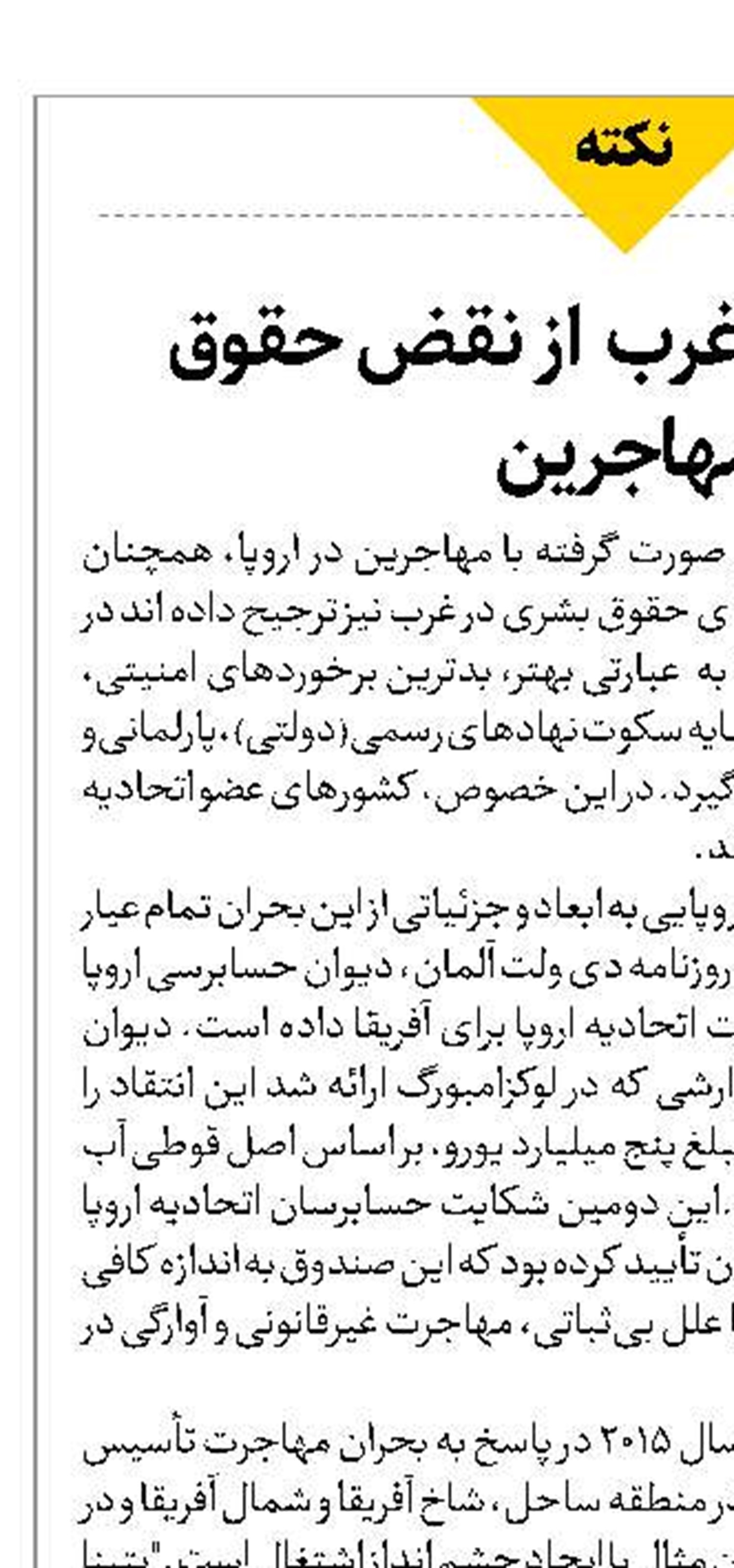 تمرکززدایی غرب  از نقض حقوق مهاجرین 