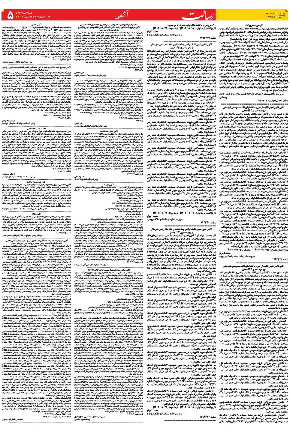 روزنامه تاریخ ۷ مهر ۱۴۰۳