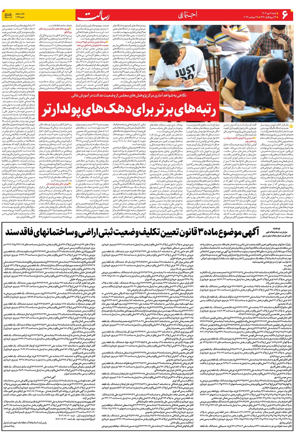 روزنامه تاریخ ۷ مهر ۱۴۰۳