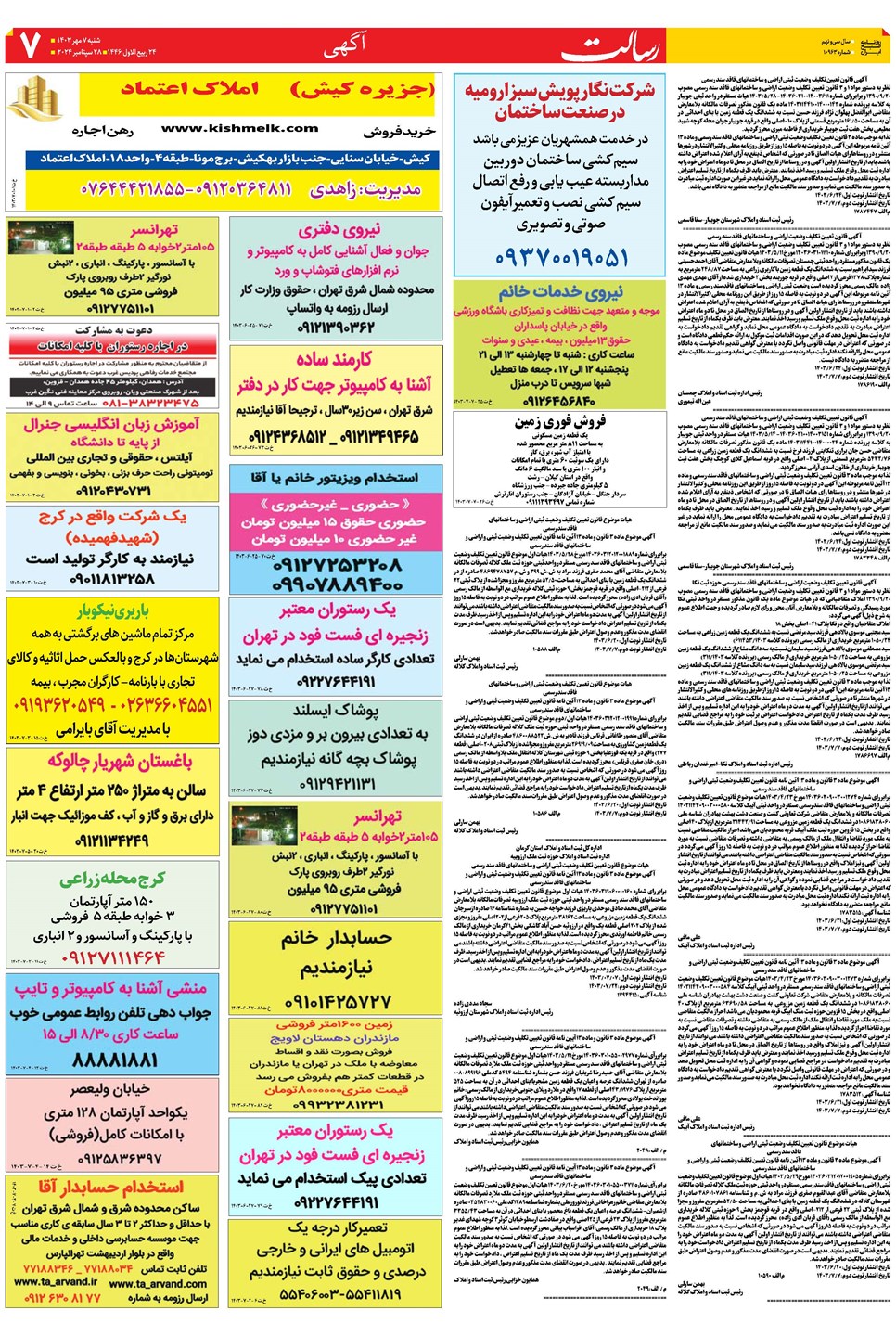 روزنامه تاریخ ۷ مهر ۱۴۰۳