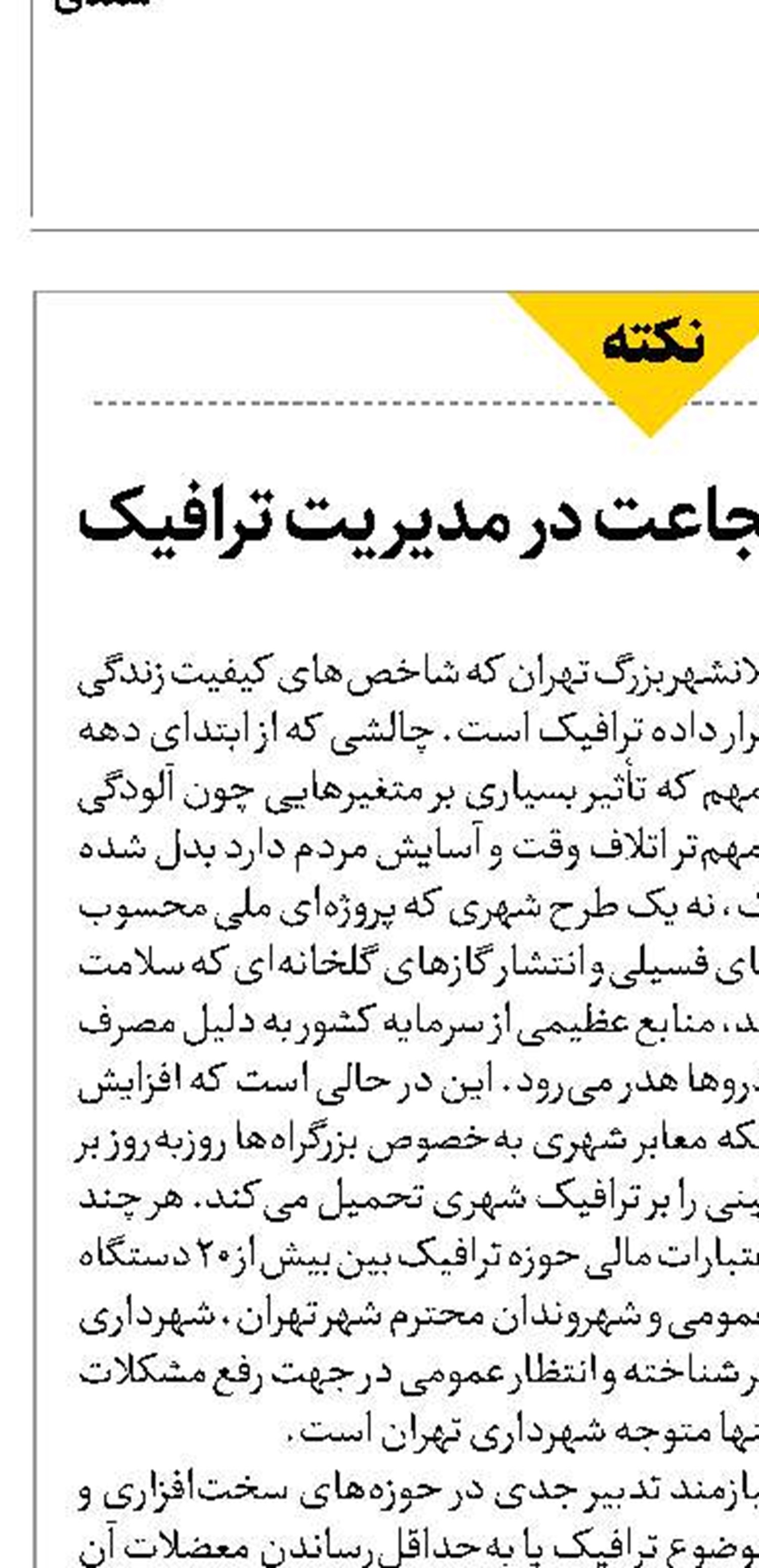 لزوم خلاقیت و شجاعت در مدیریت ترافیک