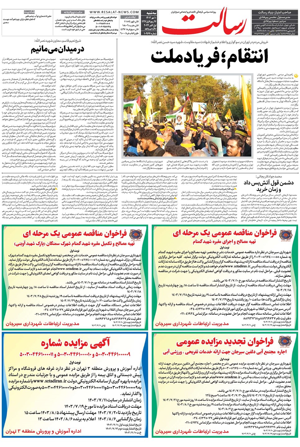 روزنامه تاریخ ۱۰ مهر ۱۴۰۳