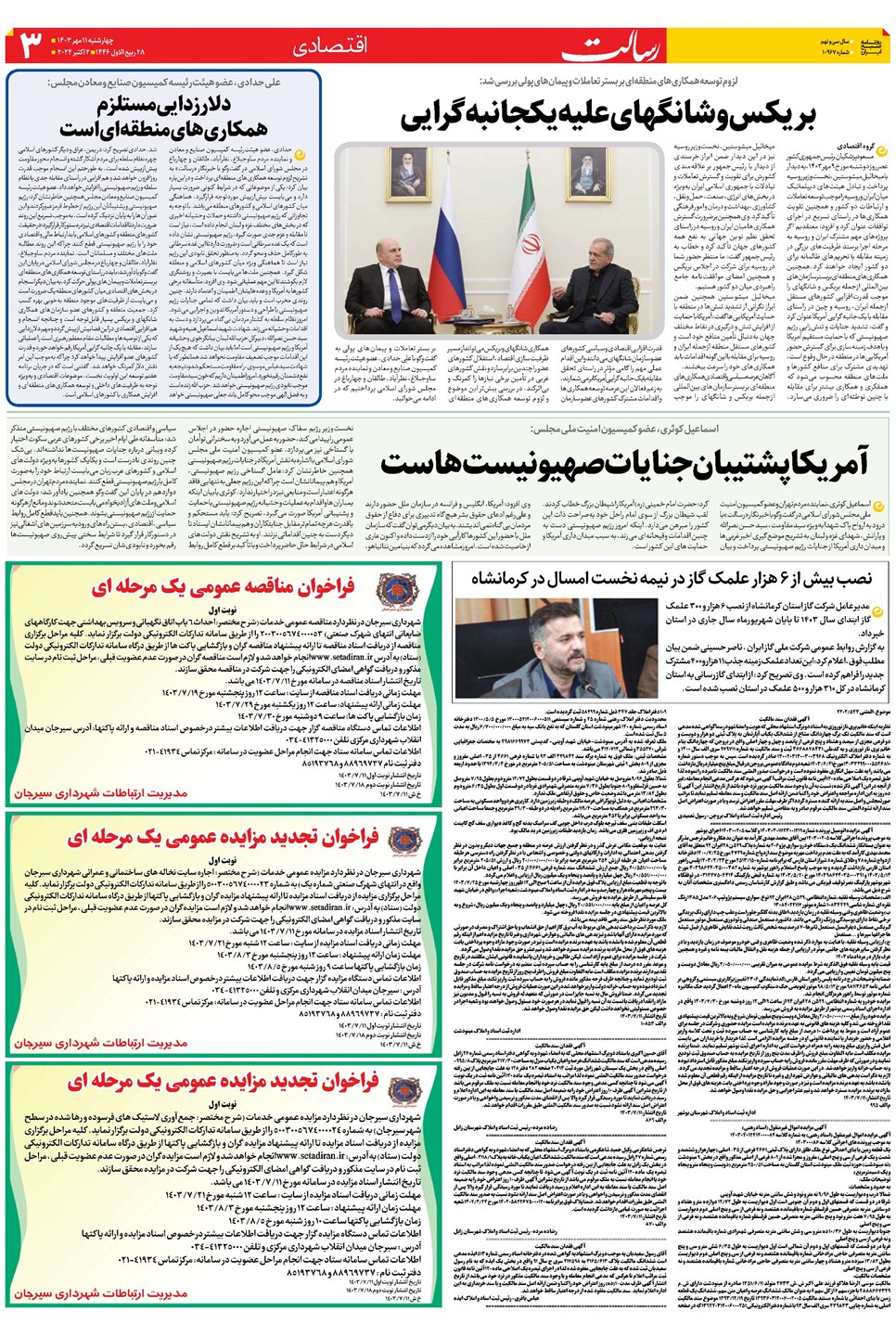 روزنامه تاریخ ۱۱ مهر ۱۴۰۳