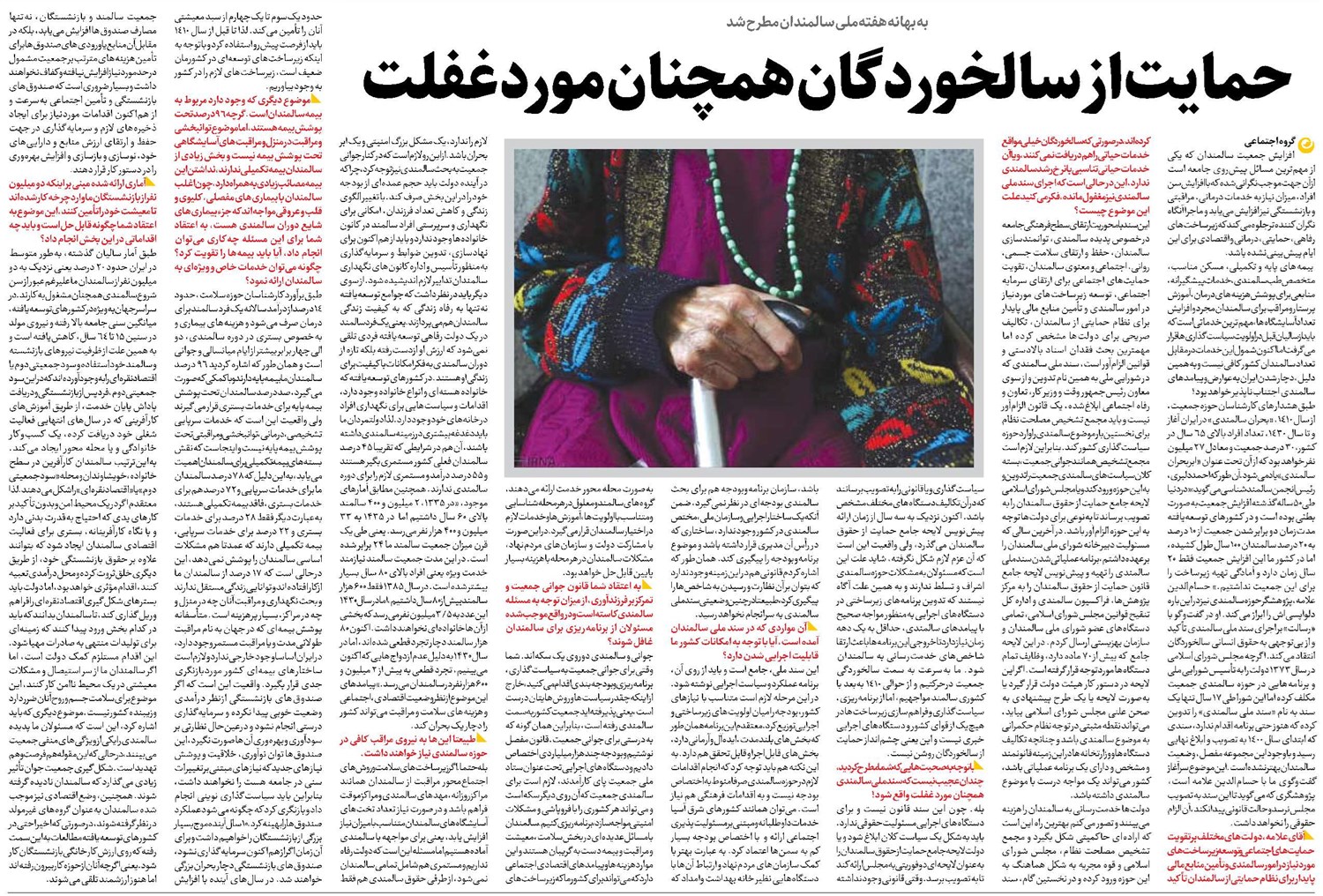 حمایت از سالخوردگان همچنان مورد غفلت