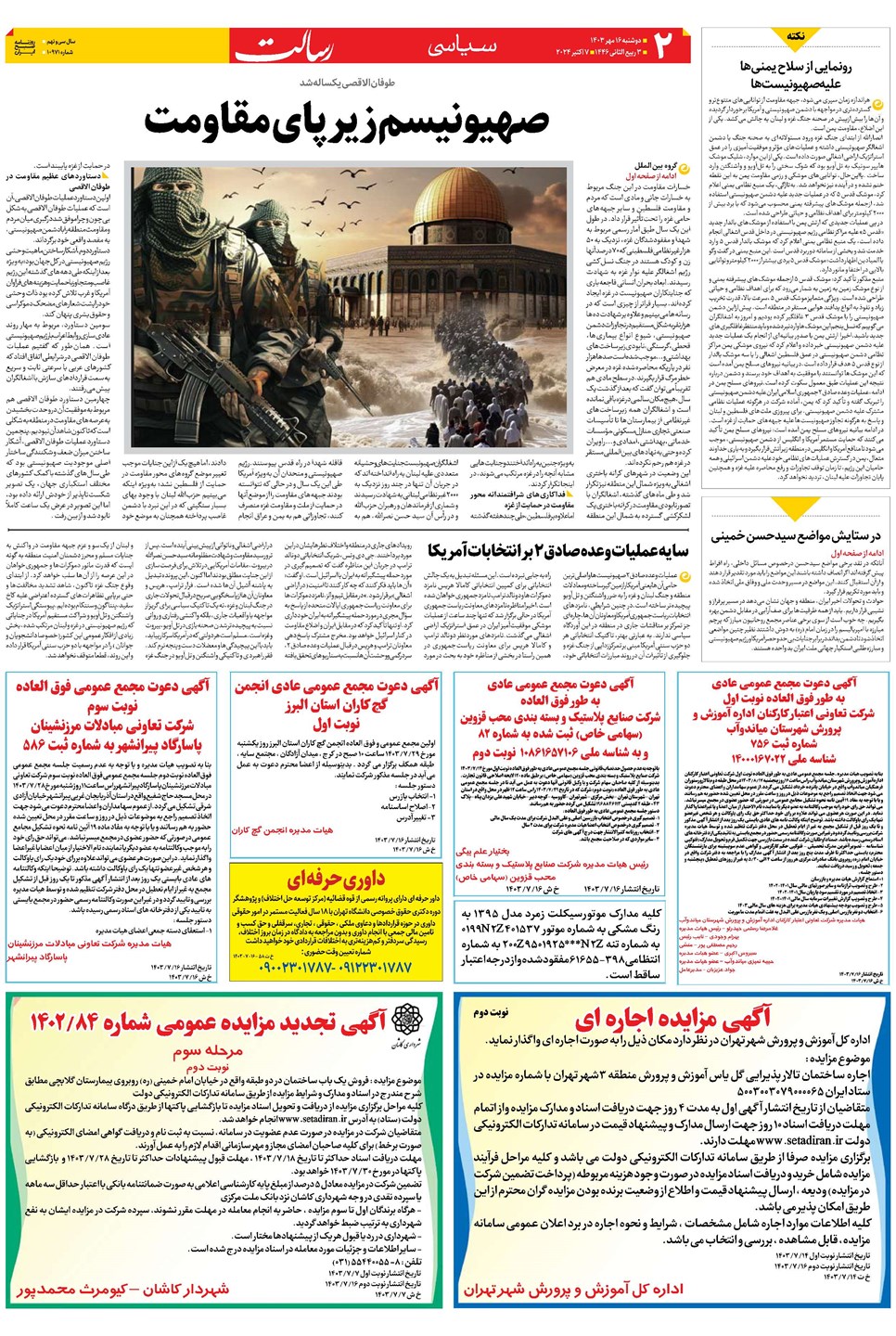 روزنامه تاریخ ۱۶ مهر ۱۴۰۳