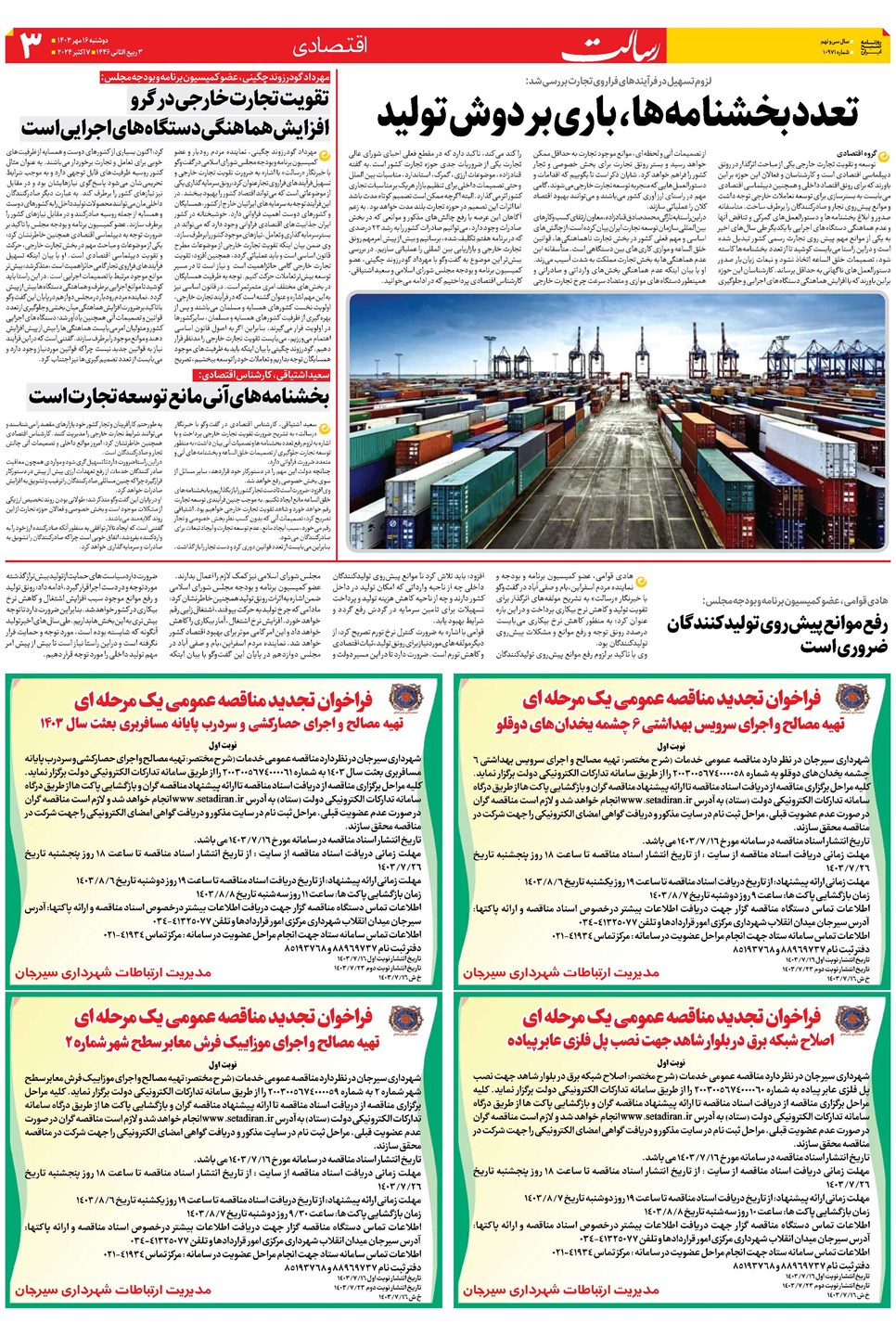 روزنامه تاریخ ۱۶ مهر ۱۴۰۳