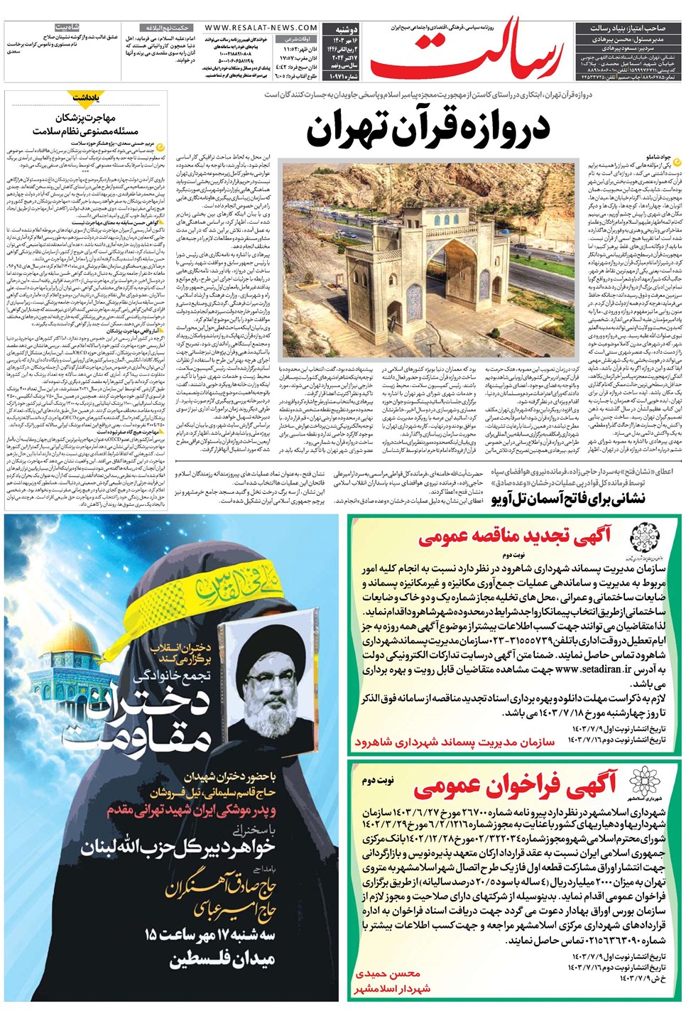 روزنامه تاریخ ۱۶ مهر ۱۴۰۳