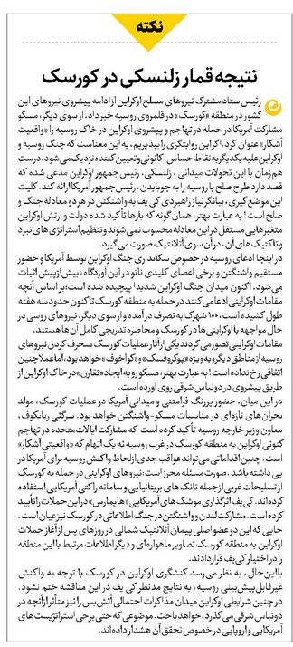 نتیجه قمار زلنسکی در کورسک