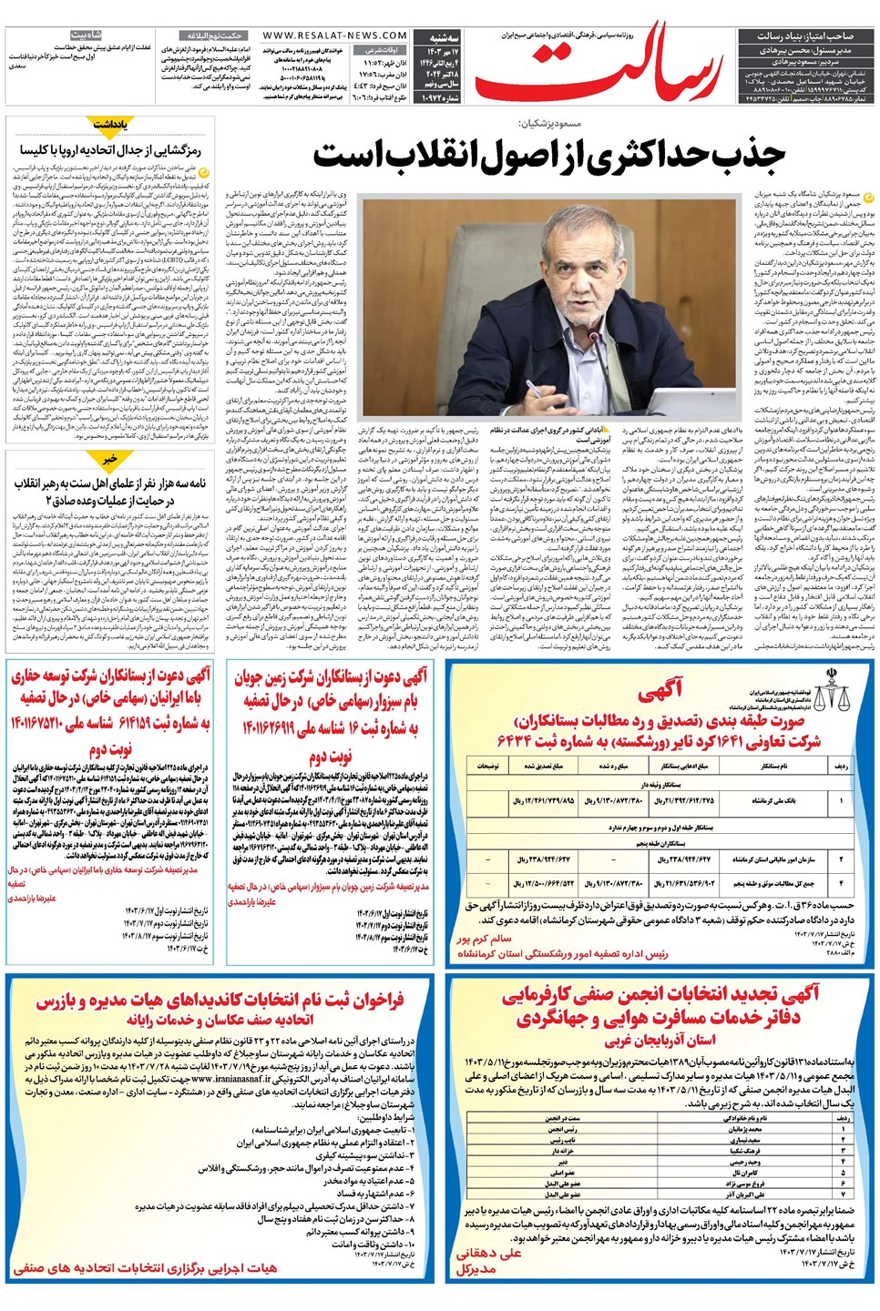 روزنامه تاریخ ۱۷ مهر ۱۴۰۳