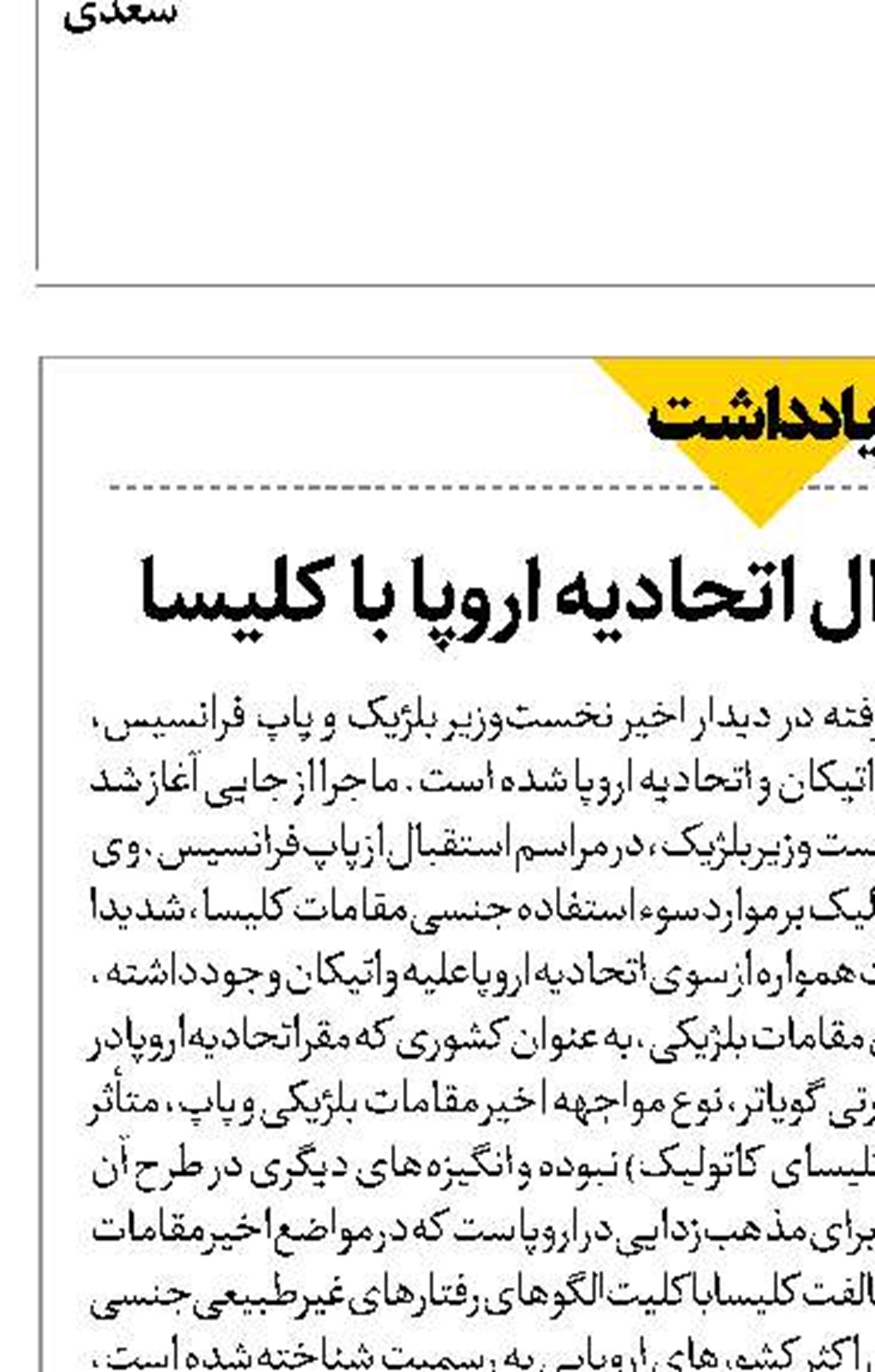 رمزگشایی از جدال اتحادیه اروپا با کلیسا