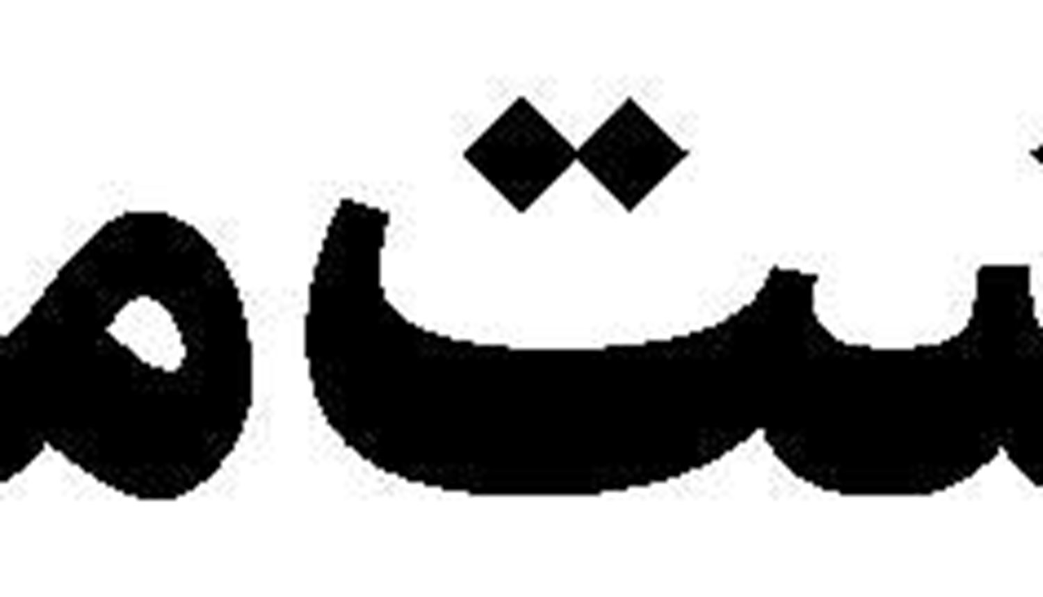 بازگشت سیاستمدار ورشکسته به بیروت!