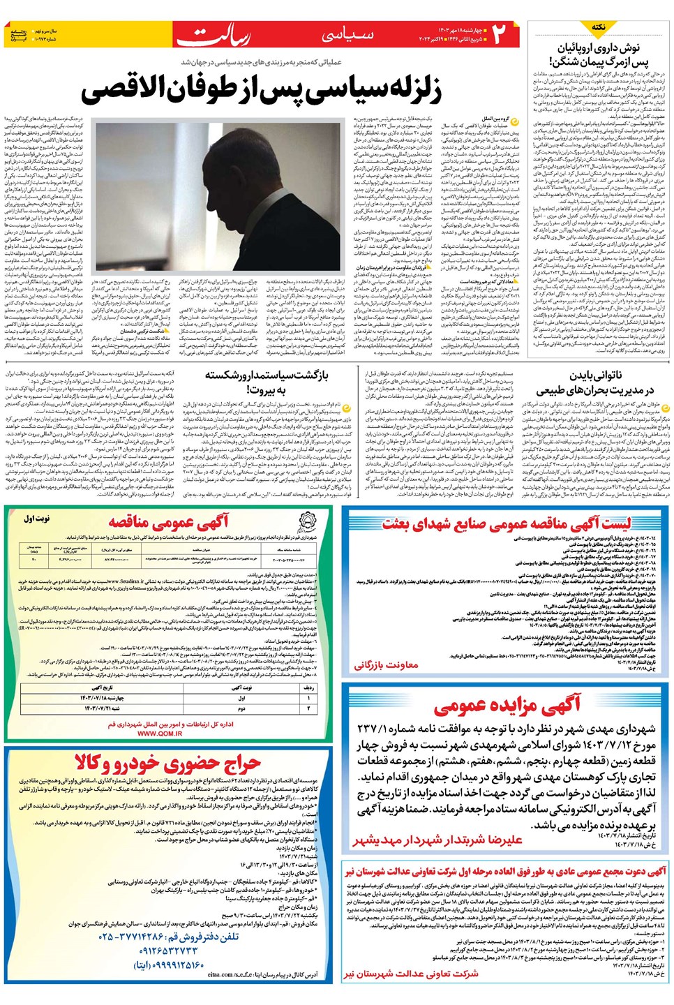 روزنامه تاریخ ۱۸ مهر ۱۴۰۳