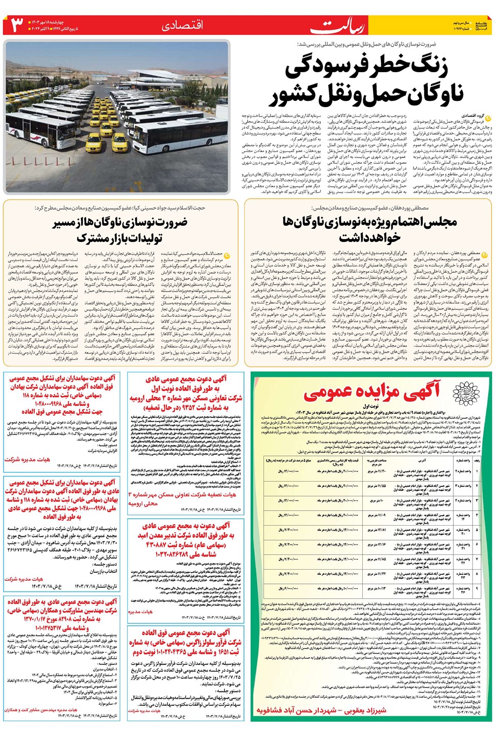 روزنامه تاریخ ۱۸ مهر ۱۴۰۳