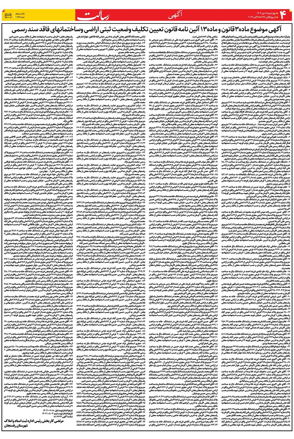 روزنامه تاریخ ۱۸ مهر ۱۴۰۳