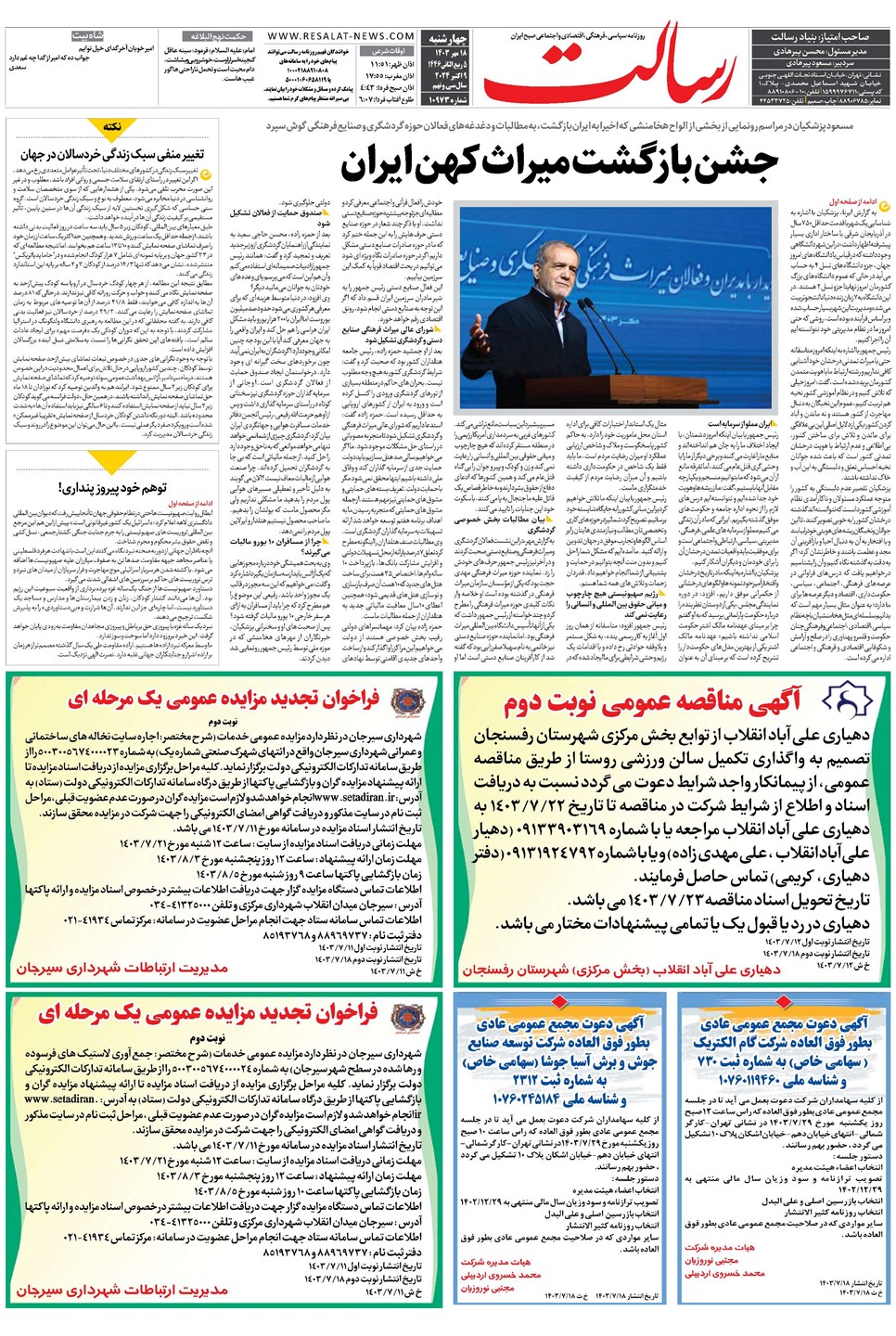 روزنامه تاریخ ۱۸ مهر ۱۴۰۳