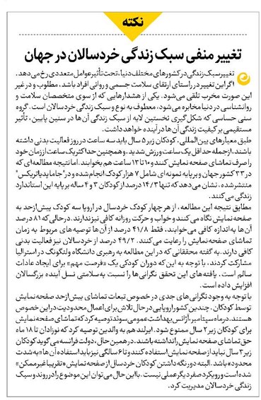 تغییر منفی سبک زندگی خردسالان در جهان