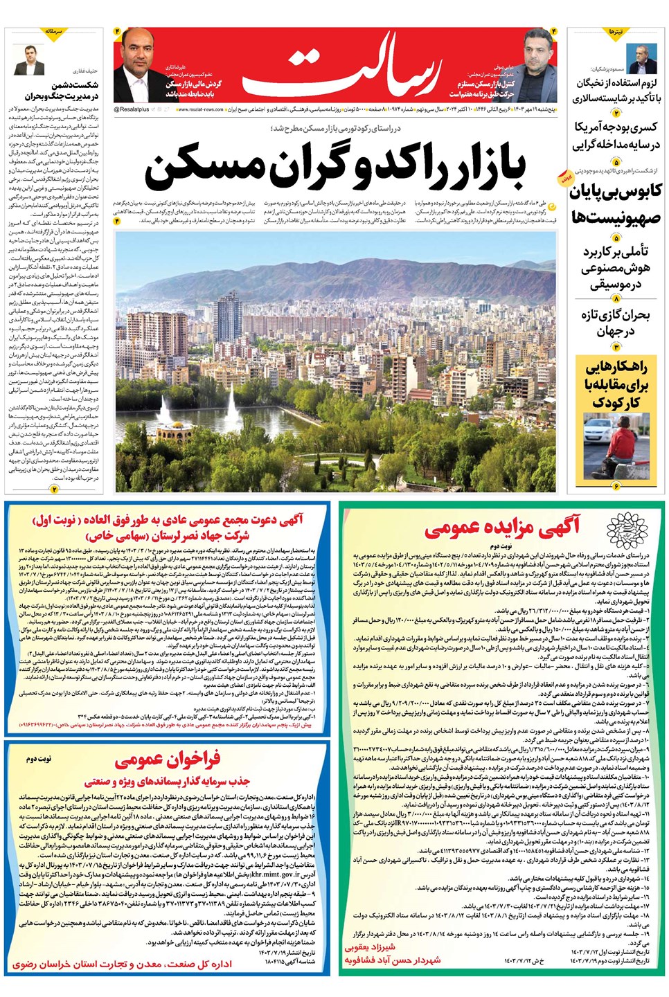 روزنامه تاریخ ۱۹ مهر ۱۴۰۳