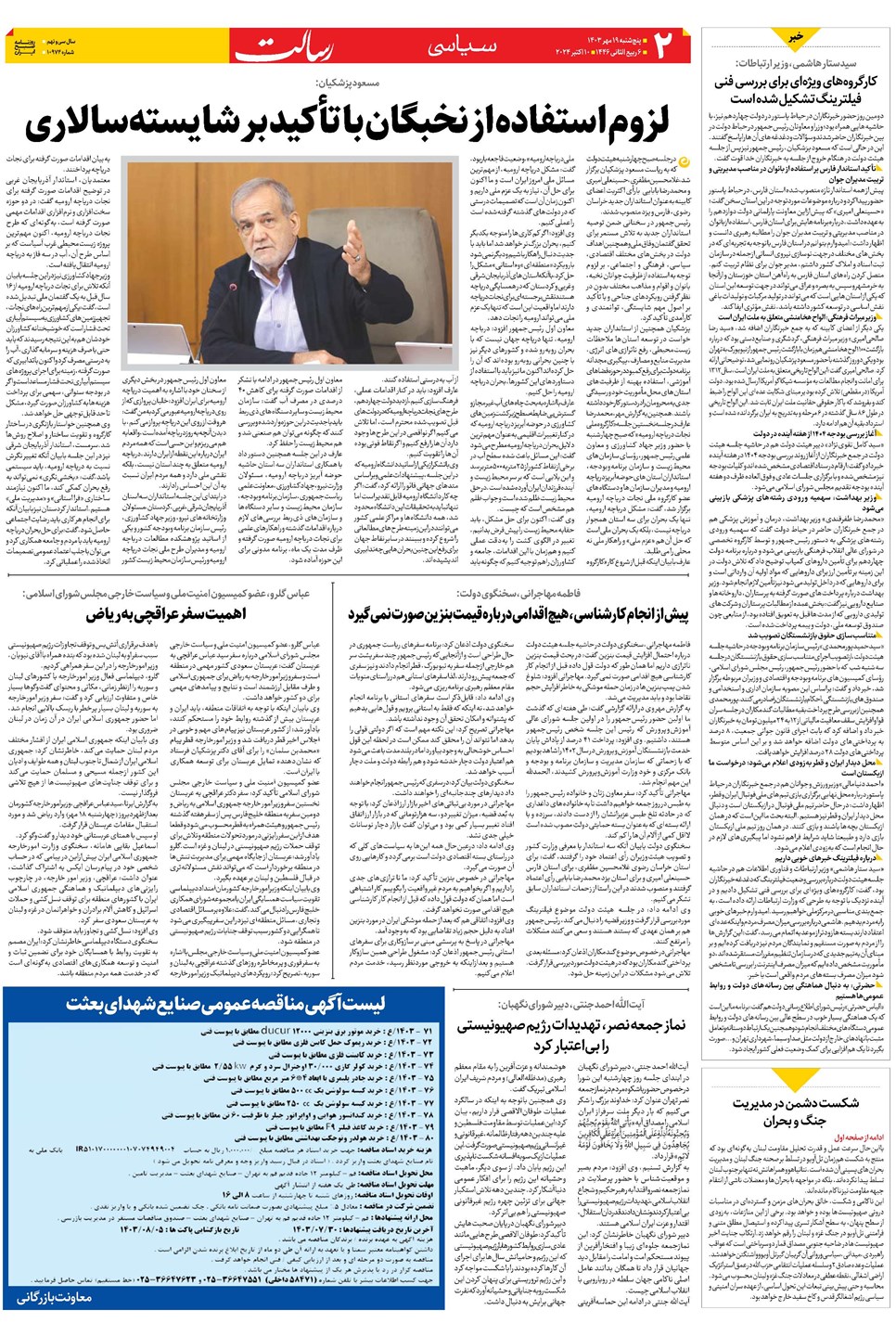 روزنامه تاریخ ۱۹ مهر ۱۴۰۳
