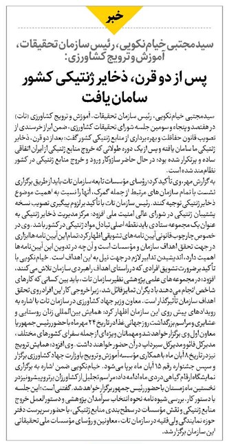 پس از دو قرن، ذخایر ژنتیکی کشور سامان یافت
