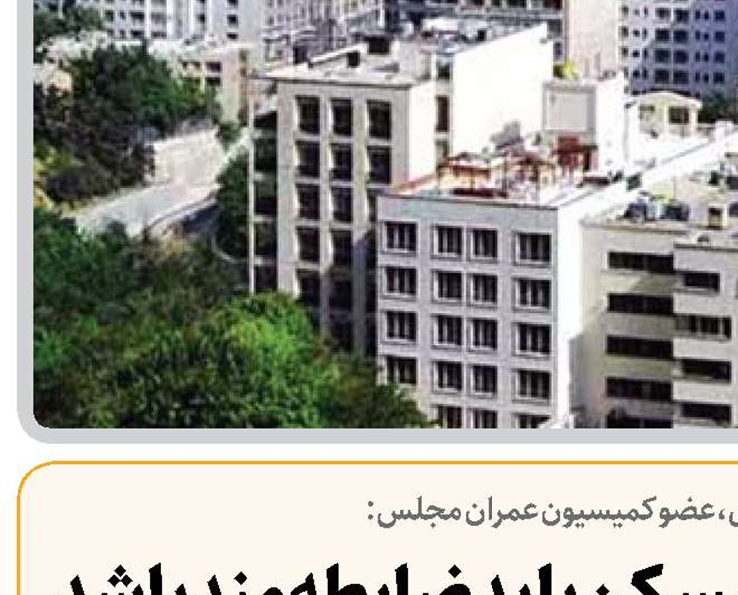  گردش مالی بازار مسکن باید ضابطه‌مند باشد