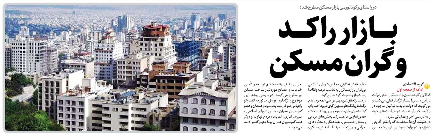 بــــازار راکــــد و گران مسکن
